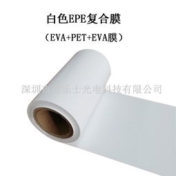 透明EPE复合膜在光伏材料中的应用与优势分析